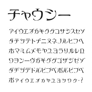 チャウシー
