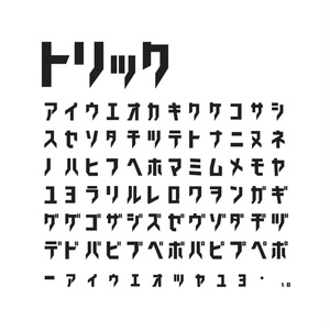 トリック
