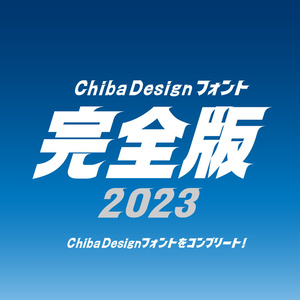 Chiba Designフォント 完全版 2023