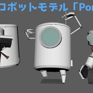【3Dmodel】ロボットモデル「Poncotu」３体パック【ポンコツロボ】