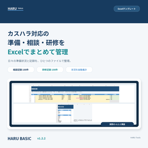 カスハラ対応・相談記録 Excelテンプレート｜準備・相談・研修をまとめて管理【HARU】