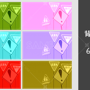【背景用素材】標識　6カラーセット