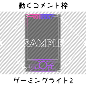 【動くコメント枠】ゲーミングライト２　2カラーセット