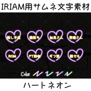 【IRIAM用サムネ文字素材】ハートネオン　4カラーセット