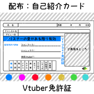 【配布：自己紹介カード】Vtuber免許証　7カラーセット