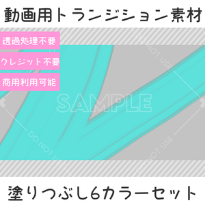 動画用トランジション素材-塗りつぶし6カラーセット