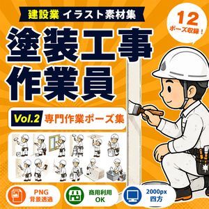 塗装工事作業員 Vol.2 専門作業ポーズ集