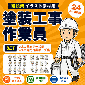 塗装工事作業員 Vol.1＋Vol.2 セット