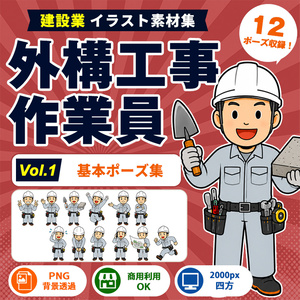外構工事作業員 Vol.1 基本ポーズ集