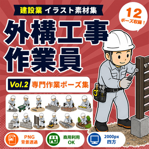 外構工事作業員 Vol.2 専門作業ポーズ集