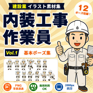 内装工事作業員 Vol.1 基本ポーズ集