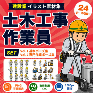 土木工事作業員 Vol.1＋Vol.2 セット