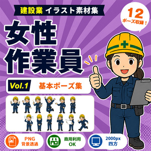 女性作業員 Vol.1 基本ポーズ集