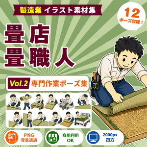畳店・畳職人 Vol.2 専門作業ポーズ集