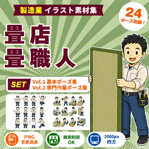 畳店・畳職人 Vol.1＋Vol.2セット