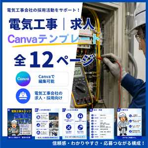 電気工事｜求人Canvaテンプレート 全12ページ