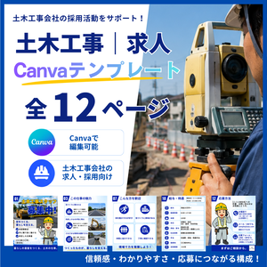 土木工事｜求人Canvaテンプレート 全12ページ