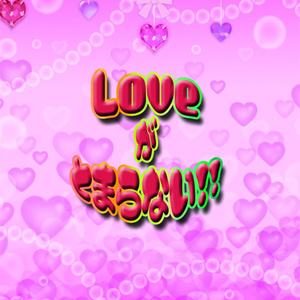 LOVEがとまらない！！