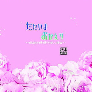 ただいま おかえり～偽装夫婦現代潜入捜査～