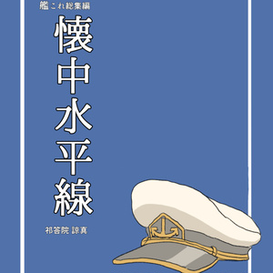 艦これ総集編「懐中水平線」