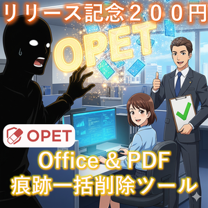 【情報漏洩・監査対策】【リリース記念・特別割引】OPET - Office等の痕跡キャッシュ一括削除＆スキャンツール（安心のソースコード公開）