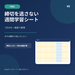 締切を逃さない週間学習シート｜Excel学習プランナー