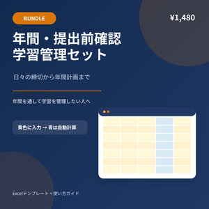 学習管理 Bundle｜年間計画・課題・単位・レポート確認セット