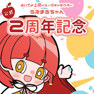 うえまるちゃん２周年記念