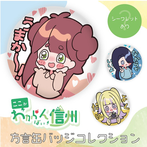 「ここがわからんばい！信州」方言缶バッジコレクション(全4種)