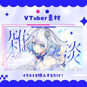 【9/13まで半額！配信者向け】サイバーなサムネイル素材【雑談】