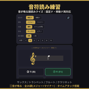 音符読み練習アプリ|サックス・トランペット・フルート・クラリネット対応(固定ド・移動ド)