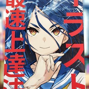 『イラスト最速上達法』