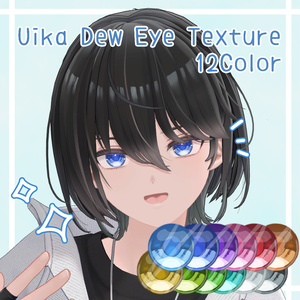 【Uika -ウイカ- 専用】dew eye texture