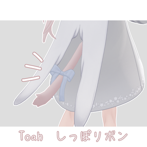 【Toah -トア- 対応】トアくんのしっぽリボン