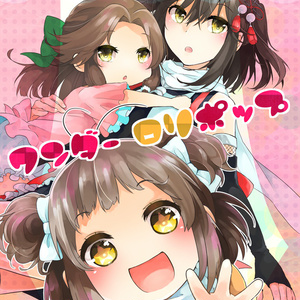ワンダーロリポップ