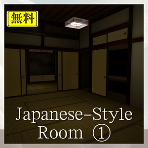 無料ワールド】昭和風の和室 ①/Retro Japanese-Style Room ①