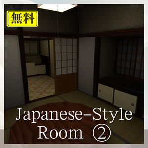【無料ワールド】昭和風の和室 ②/FREE Japanese-Style Room ②