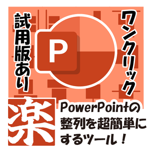 楽 -Raku-（PowerPoint整列ツール・試用版）