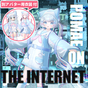 インターネットのぽまえ（＋ぺんぺんパーカー付）【オリジナル3Dモデル】