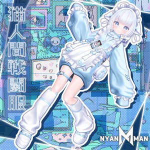 猫人間戦闘服（ジャージメイド）