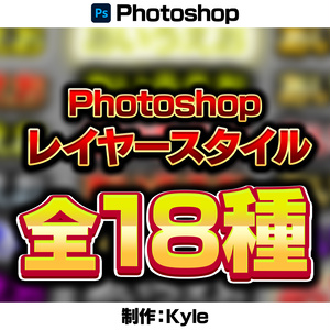 Photoshop レイヤースタイル全18種