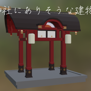 【3Dモデル】神社（にありそうな建物）