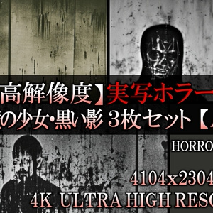 【4K・実写ホラー素材】仮面霊・壁の少女・黒...