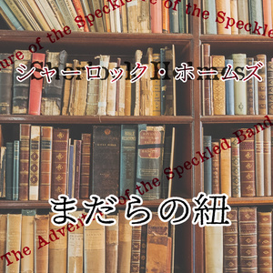 オーディオブック「まだらの紐」