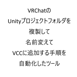 ワンクリックでプロジェクト複製＆VCC登録「VRChatUnityProjectManager」