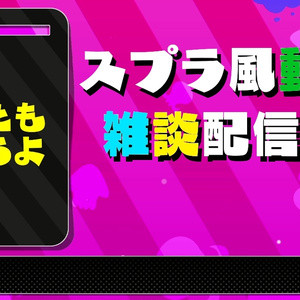 ＜フリー素材＞スプラ風雑談配信画面※色も変えられる※