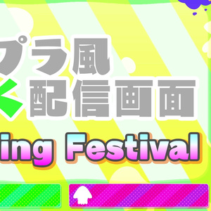 ＜スプラトゥーン風＞動く配信画面～Spring Festival～