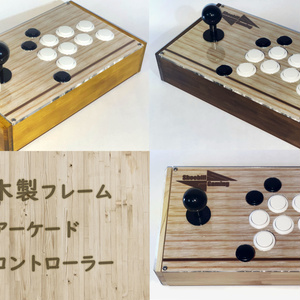 木製フレームアーケードコントローラー 桧（ヒノキ）
