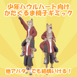 【無料】少年ハウルハート向け かたぐるま(おんぶ)ギミック【MA対応】