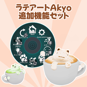 【MA対応】「ラテアートAkyo」追加機能セット【VRCアバターギミック】